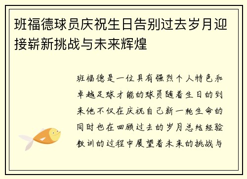 班福德球员庆祝生日告别过去岁月迎接崭新挑战与未来辉煌