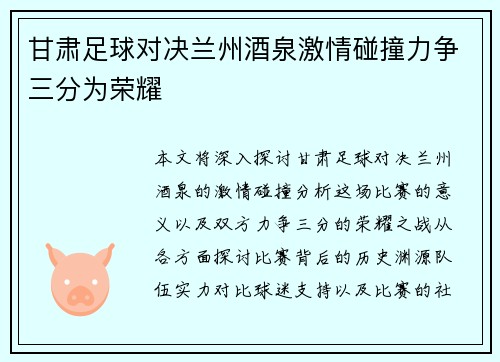 甘肃足球对决兰州酒泉激情碰撞力争三分为荣耀