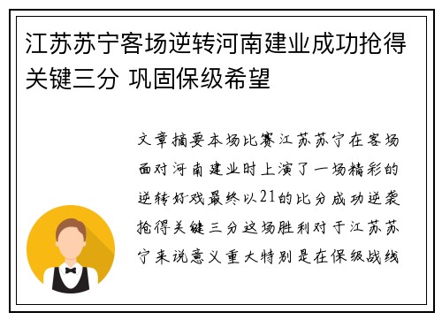 江苏苏宁客场逆转河南建业成功抢得关键三分 巩固保级希望