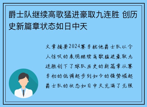 爵士队继续高歌猛进豪取九连胜 创历史新篇章状态如日中天