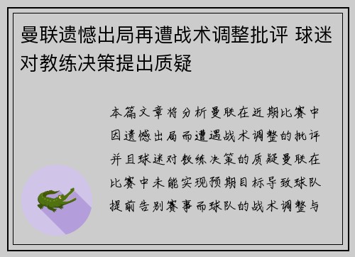 曼联遗憾出局再遭战术调整批评 球迷对教练决策提出质疑