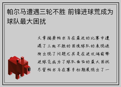 帕尔马遭遇三轮不胜 前锋进球荒成为球队最大困扰