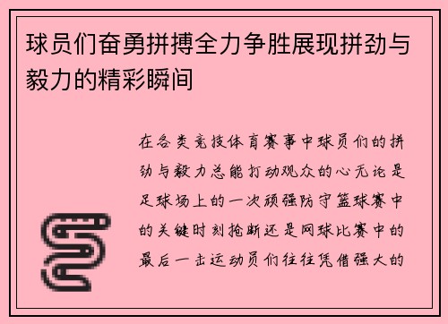 球员们奋勇拼搏全力争胜展现拼劲与毅力的精彩瞬间