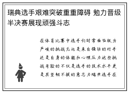 瑞典选手艰难突破重重障碍 勉力晋级半决赛展现顽强斗志