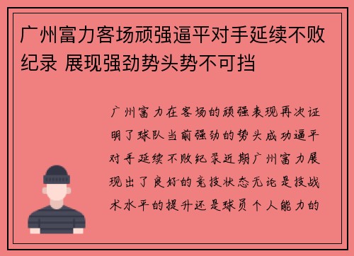 广州富力客场顽强逼平对手延续不败纪录 展现强劲势头势不可挡