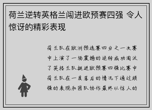荷兰逆转英格兰闯进欧预赛四强 令人惊讶的精彩表现