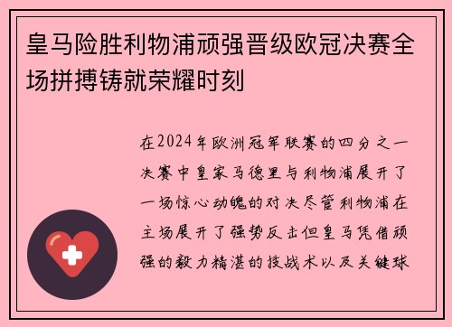 皇马险胜利物浦顽强晋级欧冠决赛全场拼搏铸就荣耀时刻