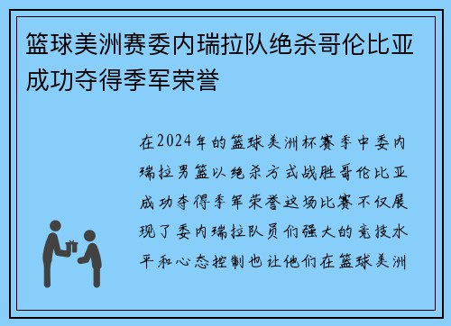 篮球美洲赛委内瑞拉队绝杀哥伦比亚成功夺得季军荣誉