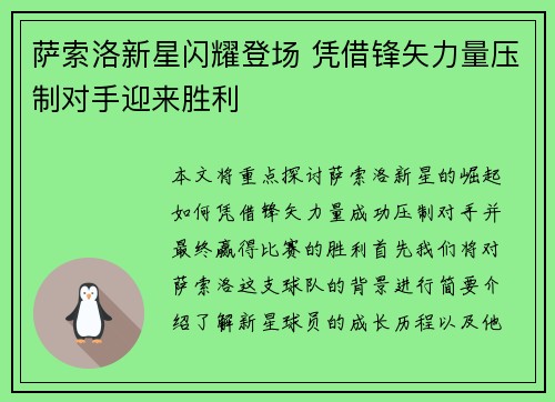 萨索洛新星闪耀登场 凭借锋矢力量压制对手迎来胜利
