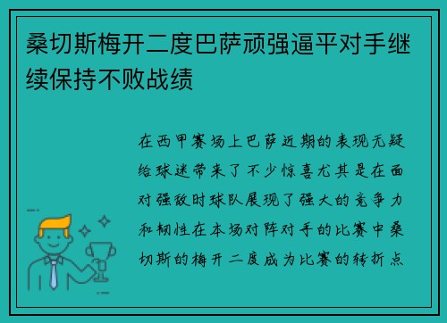 桑切斯梅开二度巴萨顽强逼平对手继续保持不败战绩
