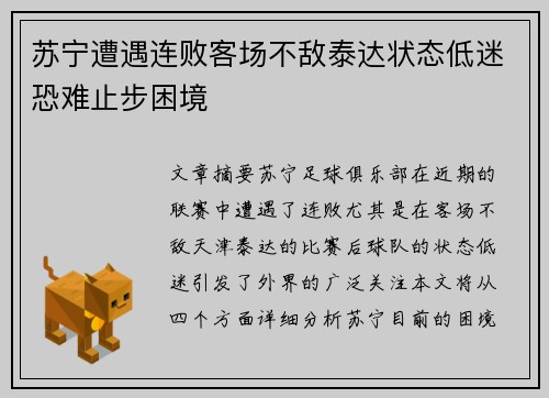 苏宁遭遇连败客场不敌泰达状态低迷恐难止步困境