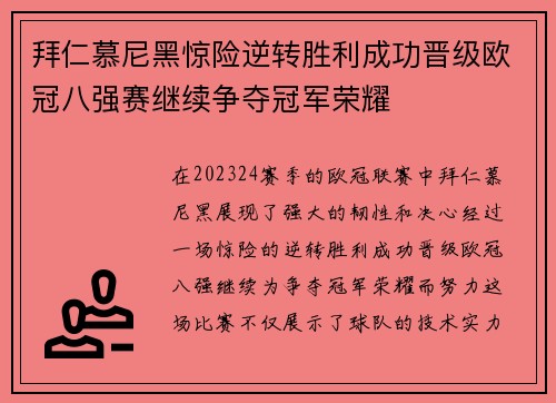 拜仁慕尼黑惊险逆转胜利成功晋级欧冠八强赛继续争夺冠军荣耀