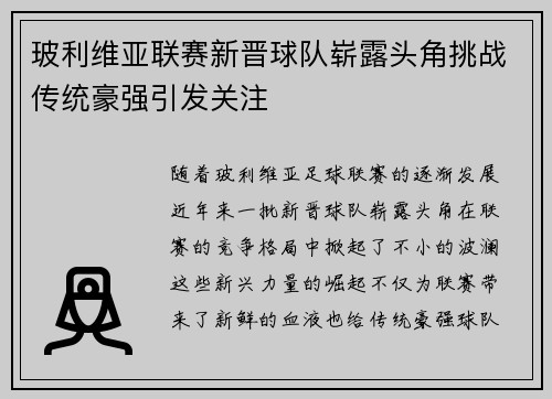 玻利维亚联赛新晋球队崭露头角挑战传统豪强引发关注