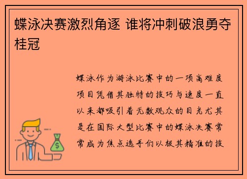 蝶泳决赛激烈角逐 谁将冲刺破浪勇夺桂冠
