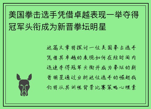 美国拳击选手凭借卓越表现一举夺得冠军头衔成为新晋拳坛明星