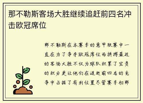 那不勒斯客场大胜继续追赶前四名冲击欧冠席位