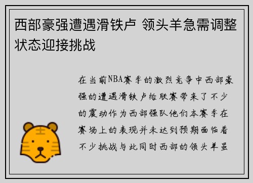 西部豪强遭遇滑铁卢 领头羊急需调整状态迎接挑战