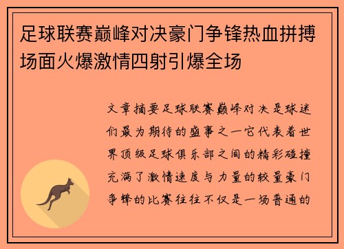 足球联赛巅峰对决豪门争锋热血拼搏场面火爆激情四射引爆全场