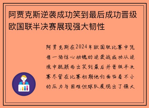 阿贾克斯逆袭成功笑到最后成功晋级欧国联半决赛展现强大韧性