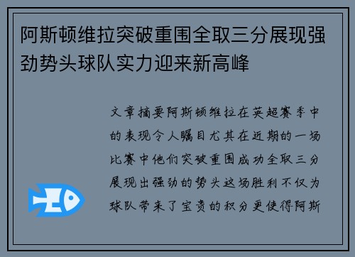 阿斯顿维拉突破重围全取三分展现强劲势头球队实力迎来新高峰