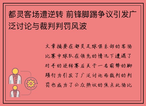 都灵客场遭逆转 前锋脚踢争议引发广泛讨论与裁判判罚风波