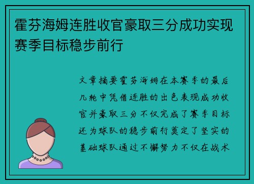 霍芬海姆连胜收官豪取三分成功实现赛季目标稳步前行