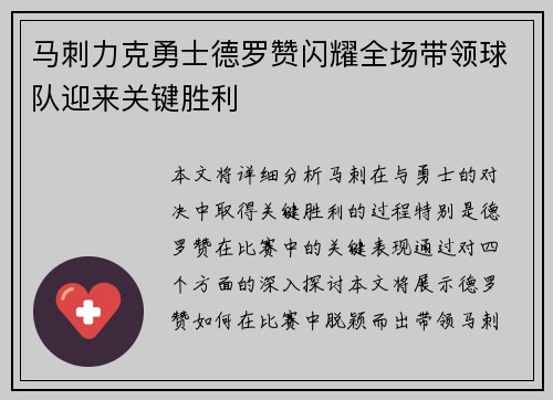 马刺力克勇士德罗赞闪耀全场带领球队迎来关键胜利