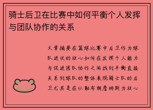 骑士后卫在比赛中如何平衡个人发挥与团队协作的关系