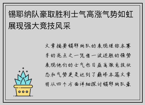锡耶纳队豪取胜利士气高涨气势如虹展现强大竞技风采