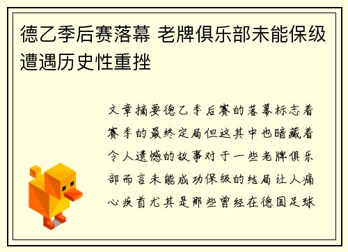 德乙季后赛落幕 老牌俱乐部未能保级遭遇历史性重挫