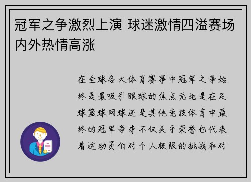 冠军之争激烈上演 球迷激情四溢赛场内外热情高涨