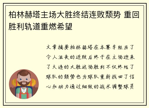 柏林赫塔主场大胜终结连败颓势 重回胜利轨道重燃希望