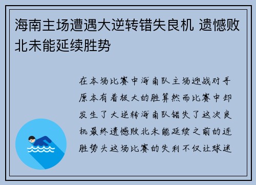 海南主场遭遇大逆转错失良机 遗憾败北未能延续胜势