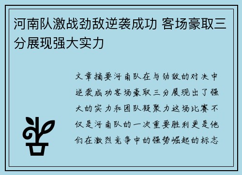 河南队激战劲敌逆袭成功 客场豪取三分展现强大实力
