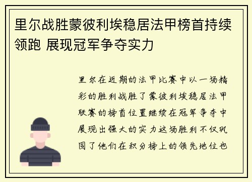 里尔战胜蒙彼利埃稳居法甲榜首持续领跑 展现冠军争夺实力