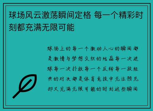 球场风云激荡瞬间定格 每一个精彩时刻都充满无限可能
