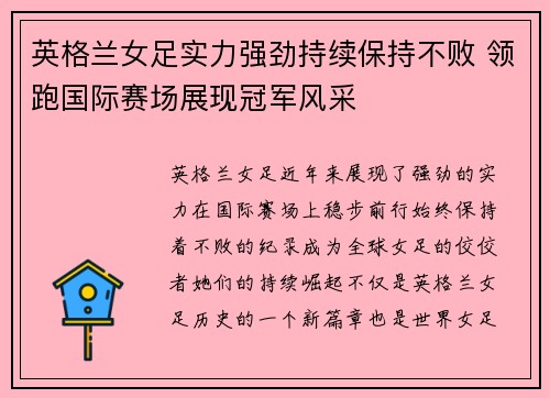 英格兰女足实力强劲持续保持不败 领跑国际赛场展现冠军风采
