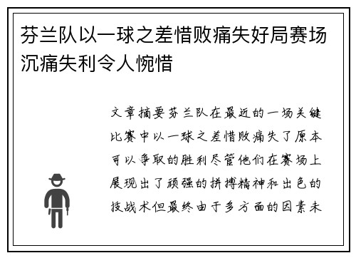 芬兰队以一球之差惜败痛失好局赛场沉痛失利令人惋惜