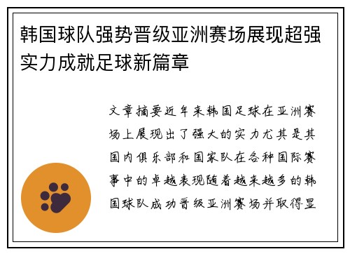 韩国球队强势晋级亚洲赛场展现超强实力成就足球新篇章