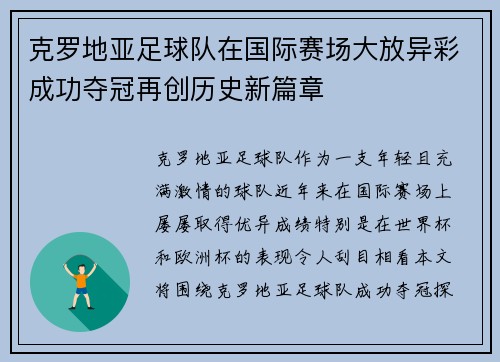 克罗地亚足球队在国际赛场大放异彩成功夺冠再创历史新篇章