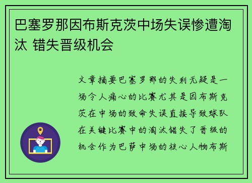 巴塞罗那因布斯克茨中场失误惨遭淘汰 错失晋级机会