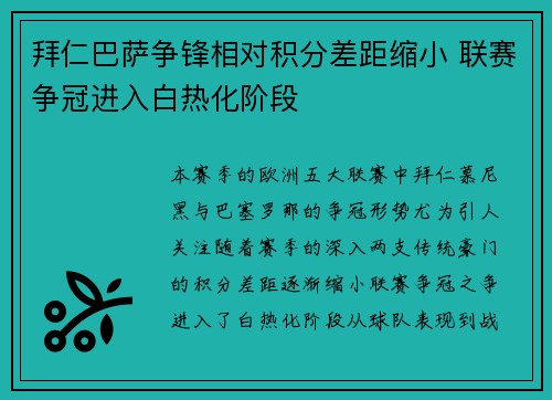 拜仁巴萨争锋相对积分差距缩小 联赛争冠进入白热化阶段