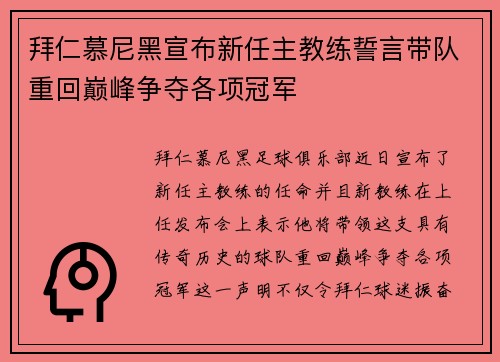 拜仁慕尼黑宣布新任主教练誓言带队重回巅峰争夺各项冠军