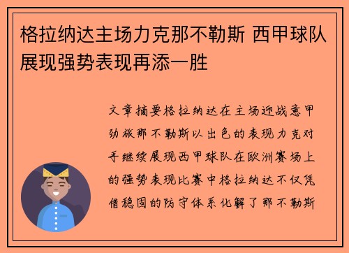 格拉纳达主场力克那不勒斯 西甲球队展现强势表现再添一胜