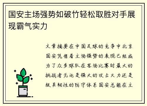 国安主场强势如破竹轻松取胜对手展现霸气实力