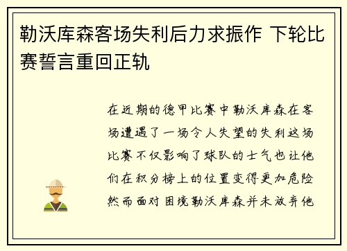 勒沃库森客场失利后力求振作 下轮比赛誓言重回正轨