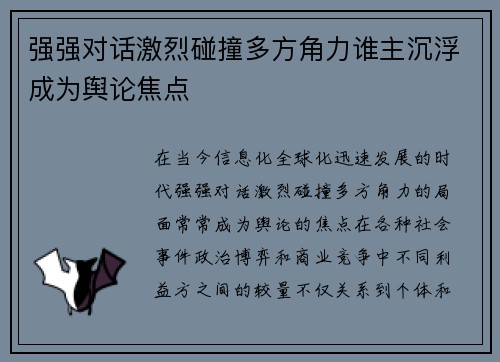 强强对话激烈碰撞多方角力谁主沉浮成为舆论焦点