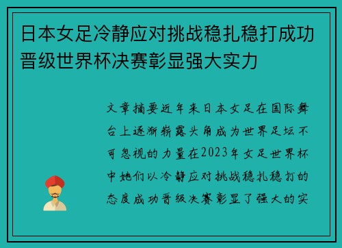 日本女足冷静应对挑战稳扎稳打成功晋级世界杯决赛彰显强大实力