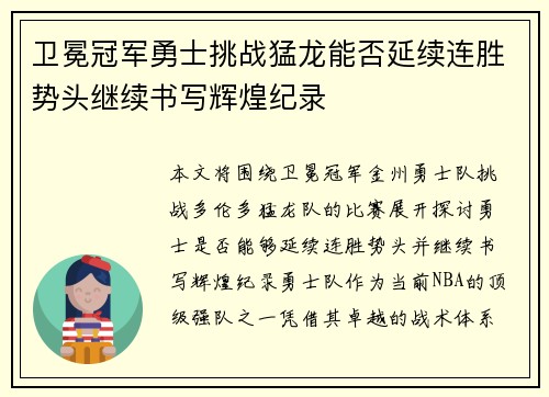 卫冕冠军勇士挑战猛龙能否延续连胜势头继续书写辉煌纪录