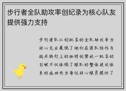 步行者全队助攻率创纪录为核心队友提供强力支持